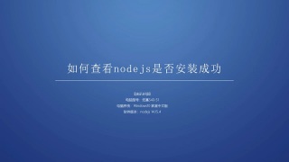 如何查看nodejs是否安装成功
