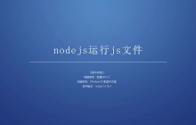 nodejs怎么运行js文件