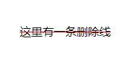 css怎么给删除线设置颜色
