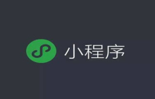 浅谈小程序如何授权登录，获取信息和手机号