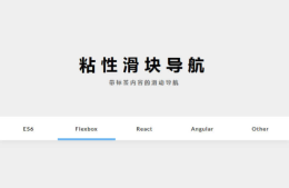 精选8个菜单导航切换特效代码分享（免费下载）