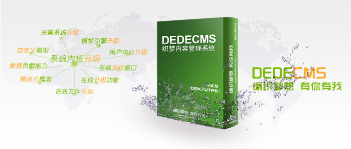 织梦DedeCMS时隔多年，终于更新了！（DedeCMSV5.7版下载）