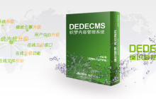 织梦DedeCMS时隔多年，终于更新了！（DedeCMSV5.7版下载）