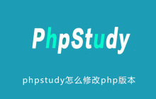phpstudy怎么修改php版本