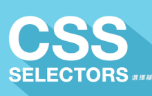 css伪选择器学习之伪元素选择器解析