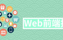 web前端技术有哪些