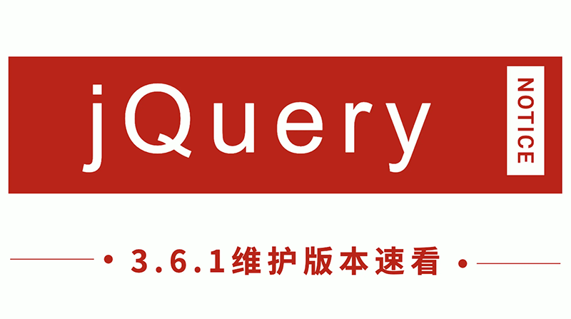 jQuery发布 3.6.1 新版本，看看有哪些改进！