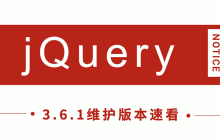 jQuery发布 3.6.1 新版本，看看有哪些改进！