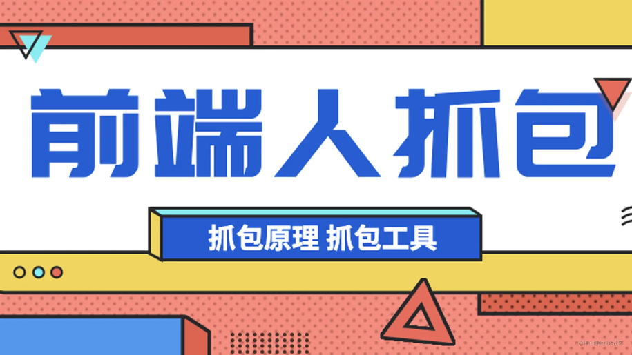 前端人必备：详解抓包原理和抓包工具whistle的用法