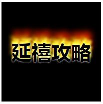 CSS3 テキスト効果属性 text-shadow の紹介、炎のテキスト効果の例