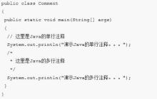 Java中的单行注释和多行注释
