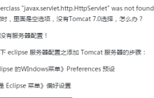 进行eclipse 服务器配置时怎么添加 Tomcat 服务器