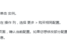 使用云服务器中ECS服务购买相同配置