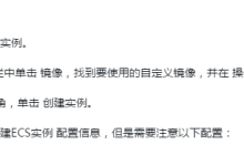 如何使用Linux自定义镜像创建实例