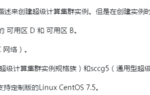 参考创建ECS实例的描述来创建超级计算集群实例