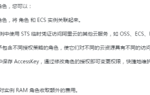 ECS如何赋予实例一定的访问权限——RAM 角色
