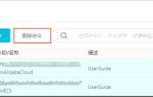 创建了云助手命令后如何合理管理自己的命令资源