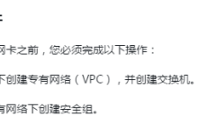如何在创建实例时附加弹性网卡