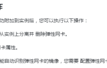 在控制台上如何将弹性网卡附加到时实例上