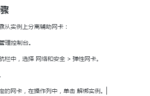 实例处于已停止或运行中状态时怎么从实例上分离弹性网卡