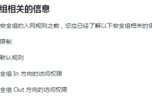 如何配置安全组的入网规则以及安全组相关的信息