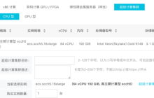 如何使用E-HPC创建超级计算集群（SCC）FAQ