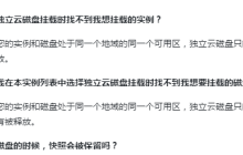 如何理解独立云磁盘和可用区FAQ的区别