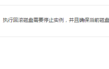 如何使用回滚磁盘与删除快照方法进行快照回滚