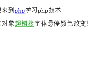 css鼠标悬停变色:超链接字体随鼠标悬停颜色改变实现