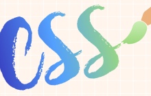 一文掌握纯CSS布局网页