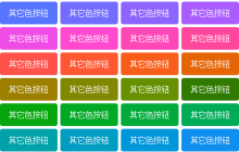 CSS filter:hue-rotate色调旋转滤镜实现按钮批量生产
