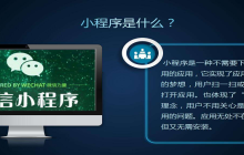 微信小程序是什么