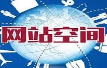 网站空间是什么意思