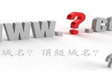 二级域名是什么意思