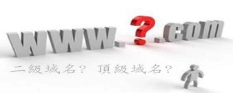二级域名是什么意思