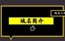 顶级域名是什么