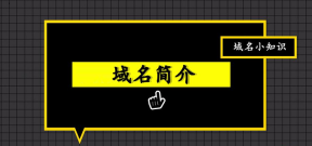 顶级域名是什么