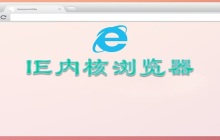 ie内核浏览器有哪些