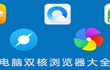 双核浏览器是什么意思