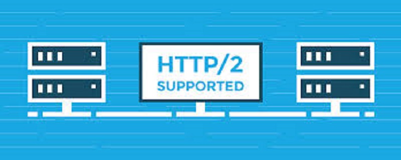 什么是HTTP/2