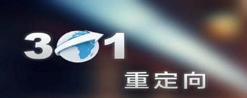 网站301什么意思