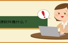 开源软件是什么