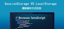 大神为您详解localstorge,seesionstorage