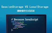 大神为您详解localstorge,seesionstorage