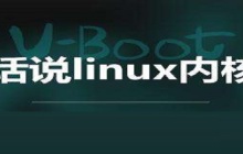 什么是Linux内核