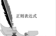 正则表达式30分钟新手入门教程