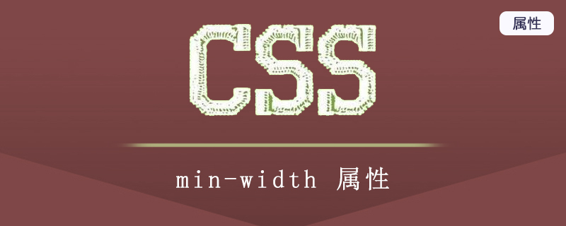 minwidth什么意思？min-width怎么设置