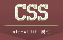 minwidth什么意思？min-width怎么设置