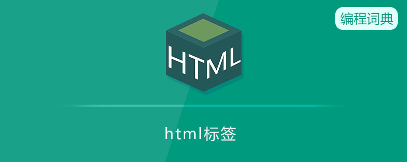 html标签是什么