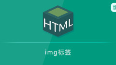 img标签是什么标签